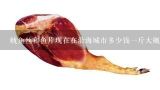 鱿鱼丝和鱼片现在在沿海城市多少钱一斤大概？比如秦皇岛，青岛，有没有哪里的朋友告诉一下价格。,青岛现在的干鱿鱼是多少钱一斤？