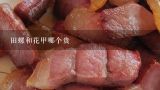 田螺和花甲哪个贵,花甲螺肉质细嫩，用什么办法炒比较入味?