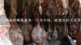 潮汕的橄榄最贵一斤多少钱、最便宜的又是多少钱呢？？潮汕的橄榄最贵一斤多少钱、最便宜的又是多少钱呢？？