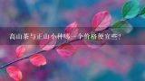 高山茶与正山小种哪一个价格便宜些？99元三斤的正山小种是真的吗