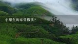 小鲳鱼的家常做法？小鲳鱼是深海鱼吗？