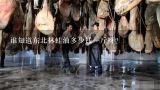 谁知道东北林蛙油多少钱一斤呀？2011年东北林蛙油现在多少钱一斤？