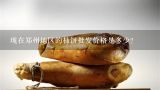 现在郑州地区的柿饼批发价格是多少？陕西夏县柿饼批发价格应该是多少