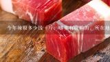 今年辣根多少钱一斤，哪里有收购的，所在地临沂,辣根多少钱一斤