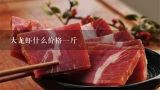 大龙虾什么价格一斤,3斤小龙虾能出一斤虾尾吗
