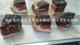 穿山龙的功效与作用有哪些 穿山龙怎么泡酒,东北，五味子，黄旗，穿地龙纯野生的药材多少钱一斤
