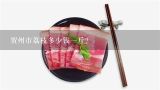 贺州市荔枝多少钱一斤？世界上最贵的荔枝多少钱一斤？