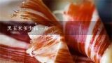 黑玉米多少钱一斤,黑玉米种多少钱一斤，我电话13356219948