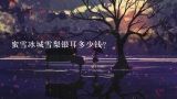 蜜雪冰城雪梨银耳多少钱？土阿婆银耳贵嘛