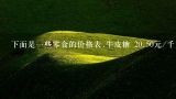 下面是一些零食的价格表.牛皮糖 20.50元/千克 花生 1.80元/袋 奶油糖...,下面是一些零食的价格表． 牛皮糖 20.50元/千克 花生 1.80元/袋 奶油糖 19.80元/千克 瓜