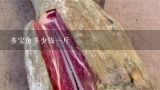 多宝鱼多少钱一斤,多宝鱼价格一斤多少钱
