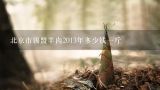 北京市锡盟羊肉2013年多少钱一斤,北京羊肉多少钱一斤，羊腰子多少钱一斤