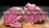 菜籽是3.75一斤,出油0.36斤,油枯卖了0.85元。请问菜,今年的油菜籽价格是多少钱一斤