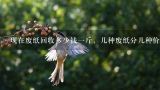 现在废纸回收多少钱一斤，几种废纸分几种价格,废纸箱、旧书刊、报纸常州回收市价现在多少钱一斤？