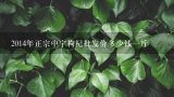 2014年正宗中宁枸杞批发价多少钱一斤,东莞批发红枣枸杞子多少钱一斤