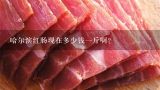 哈尔滨红肠现在多少钱一斤啊？哈尔滨红肠现在多少钱一斤,哈尔滨哪个地方的比较正中？