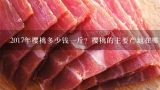2017年樱桃多少钱一斤？樱桃的主要产地在哪里