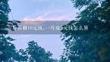 一斤石榴10元钱,一斤皮5元钱怎么算,石榴多少钱一斤