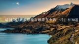 请问2013新茶恩施富硒茶多少钱一斤？有知道 价格的吗？2013新茶恩施富硒茶多少钱一斤，谁买过？