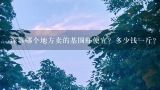 深圳哪个地方卖的基围虾便宜？多少钱一斤？请问北京京深海鲜市场的基围虾是多少钱一斤？