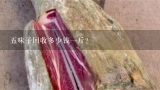 五味子回收多少钱一斤？五味子多少钱一斤呢？