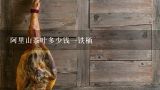 阿里山茶叶多少钱一铁桶,阿里山高山茶(金萱组贰等奖)多少一斤？