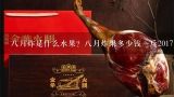 八月炸是什么水果？八月炸果多少钱一斤2017,哪种食物俗称“牛卵坨”，儿时常摘来当零食吃，如今