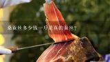 桑蚕丝多少钱一斤是真的蚕丝？真蚕丝被多少钱一斤？