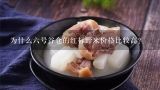 为什么六号谷仓的红标野米价格比较高？野米为什么分一号米和三号米