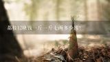 荔枝12块钱一斤一斤七两多少钱？荔枝上市一颗2元，今年的荔枝为何这么贵？
