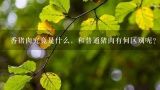 香猪肉究竟是什么，和普通猪肉有何区别呢？香猪多少钱一斤