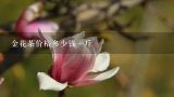 金花茶价格多少钱一斤,金花茶一般多少钱一斤