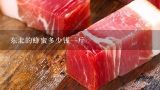 东北的蜂蜜多少钱一斤,真正的土蜂蜜一般多少钱一斤?