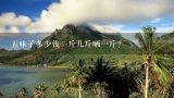 五味子多少钱一斤几斤晒一斤？五味子晾干了大概多少钱一斤北派？