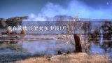 现在的废铁能卖多少钱1斤？1斤废铁多少钱一斤？