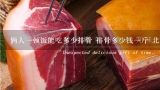 俩人一顿饭能吃多少排骨 排骨多少钱一斤 北京的,猪肘子 猪排骨 猪肉多钱一斤了