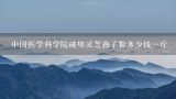 中国医学科学院破壁灵芝孢子粉多少钱一斤,灵芝孢子粉多少钱一斤