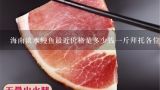 海南淡水鳗鱼最近价格是多少钱一斤拜托各位了 3Q,海南淡水鳗鱼最近价格是多少钱一斤