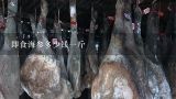 即食海参多少钱一斤,即食海参多少钱一斤？