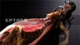 长沙羊肉价格,羊肉现在多少钱一斤？