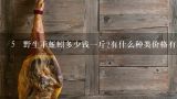 5 野生干蚯蚓多少钱一斤?有什么种类价格有分别吗？干蚯蚓市场价多少钱一斤？