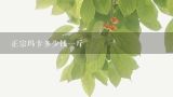 正宗玛卡多少钱一斤,正宗黑玛卡多少钱一斤