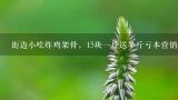 街边小吃炸鸡架骨，15块一斤送半斤亏本营销，到底用,街边小摊，炸鸡架骨15块钱一斤再送半斤，这个到底是