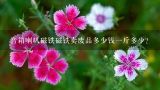 音箱喇叭磁铁磁铁卖废品多少钱一斤多少？磁铁大概多少钱？
