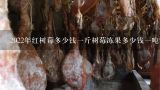 2022年红树莓多少钱一斤树莓冻果多少钱一吨？这种水果在你们那里叫什么?为什么超市里买不到？