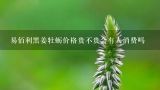 易佰利黑姜牡蛎价格贵不贵会有人消费吗,乌姜与黑姜的区别？