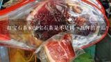 红宝石茶和绿宝石茶是不是同一品牌的产品？质量怎样？好喝吗？绿宝石明前茶怎样??贵不贵??