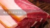 现在丑八怪多少钱一斤,丑八怪多少钱一斤？