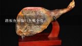 踏板鱼和偏口鱼哪个贵,谁知道踏板鱼在辽宁 和山东 分别是多少钱一斤