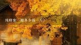 纯蜂蜜一般多少钱一斤？蜂蜜多少钱一斤？